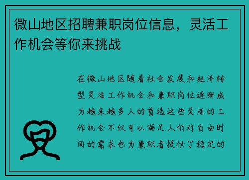 微山地区招聘兼职岗位信息，灵活工作机会等你来挑战