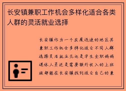 长安镇兼职工作机会多样化适合各类人群的灵活就业选择