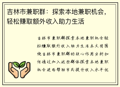 吉林市兼职群：探索本地兼职机会，轻松赚取额外收入助力生活