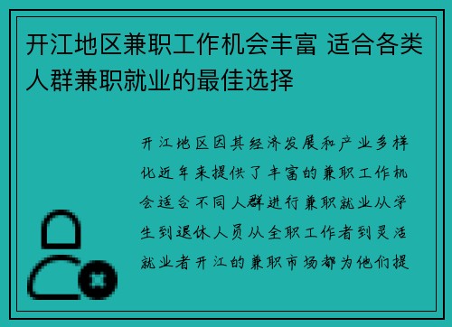 开江地区兼职工作机会丰富 适合各类人群兼职就业的最佳选择