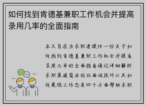 如何找到肯德基兼职工作机会并提高录用几率的全面指南