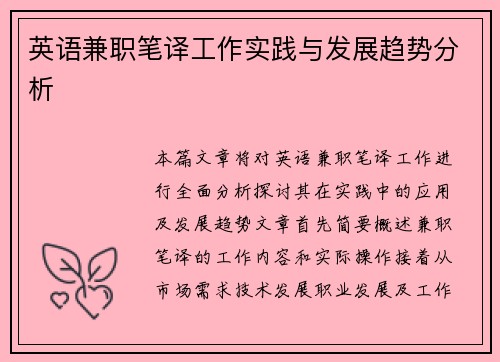 英语兼职笔译工作实践与发展趋势分析