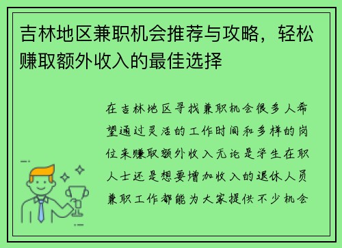 吉林地区兼职机会推荐与攻略，轻松赚取额外收入的最佳选择