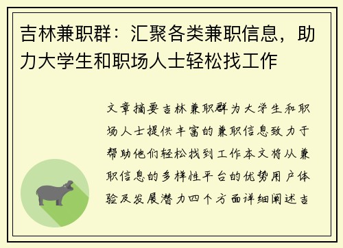 吉林兼职群：汇聚各类兼职信息，助力大学生和职场人士轻松找工作