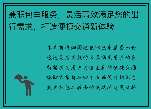兼职包车服务，灵活高效满足您的出行需求，打造便捷交通新体验