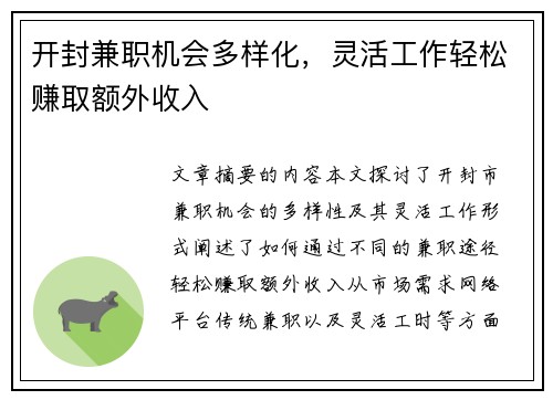开封兼职机会多样化，灵活工作轻松赚取额外收入