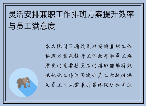 灵活安排兼职工作排班方案提升效率与员工满意度
