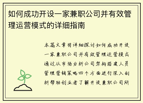 如何成功开设一家兼职公司并有效管理运营模式的详细指南