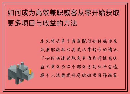 如何成为高效兼职威客从零开始获取更多项目与收益的方法