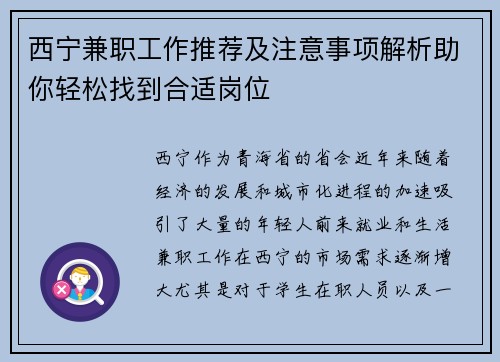 西宁兼职工作推荐及注意事项解析助你轻松找到合适岗位