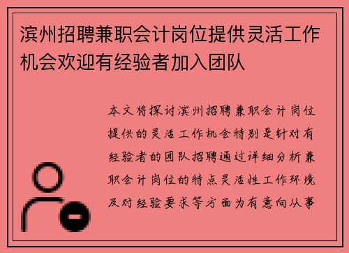 滨州招聘兼职会计岗位提供灵活工作机会欢迎有经验者加入团队