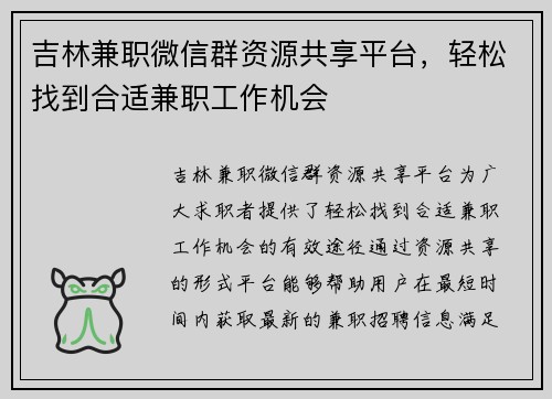 吉林兼职微信群资源共享平台，轻松找到合适兼职工作机会