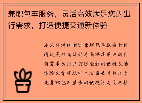 兼职包车服务，灵活高效满足您的出行需求，打造便捷交通新体验