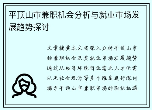 平顶山市兼职机会分析与就业市场发展趋势探讨