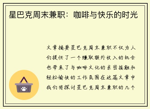 星巴克周末兼职：咖啡与快乐的时光