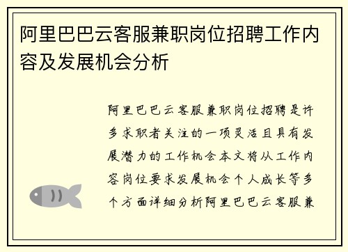 阿里巴巴云客服兼职岗位招聘工作内容及发展机会分析