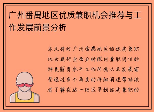 广州番禺地区优质兼职机会推荐与工作发展前景分析