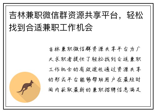 吉林兼职微信群资源共享平台，轻松找到合适兼职工作机会