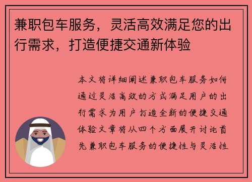 兼职包车服务，灵活高效满足您的出行需求，打造便捷交通新体验