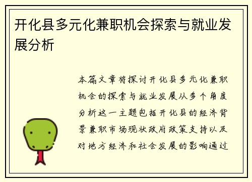 开化县多元化兼职机会探索与就业发展分析