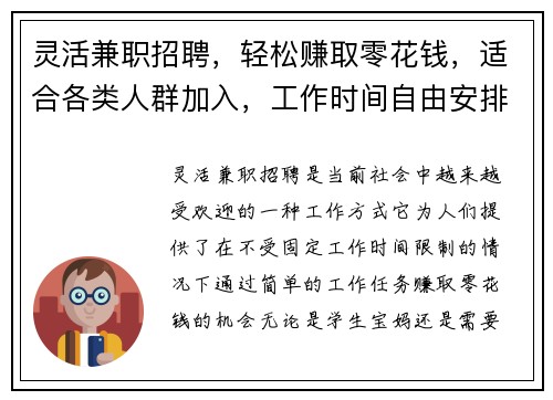 灵活兼职招聘，轻松赚取零花钱，适合各类人群加入，工作时间自由安排