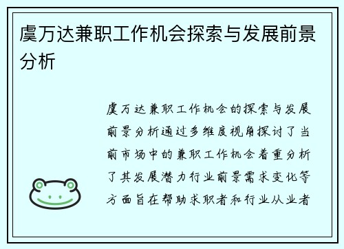 虞万达兼职工作机会探索与发展前景分析