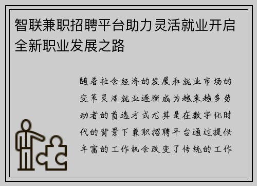 智联兼职招聘平台助力灵活就业开启全新职业发展之路