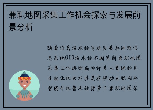 兼职地图采集工作机会探索与发展前景分析