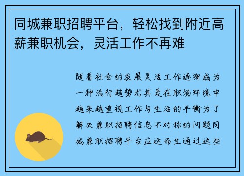 同城兼职招聘平台，轻松找到附近高薪兼职机会，灵活工作不再难