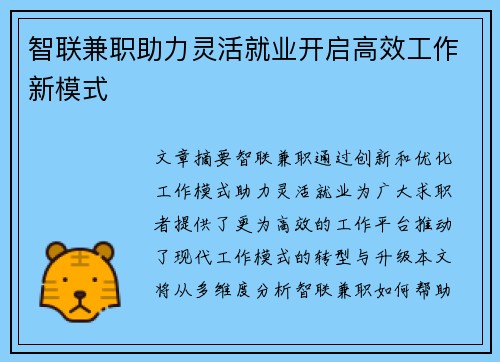 智联兼职助力灵活就业开启高效工作新模式