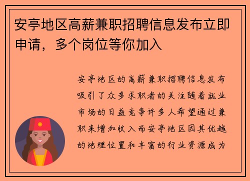 安亭地区高薪兼职招聘信息发布立即申请，多个岗位等你加入