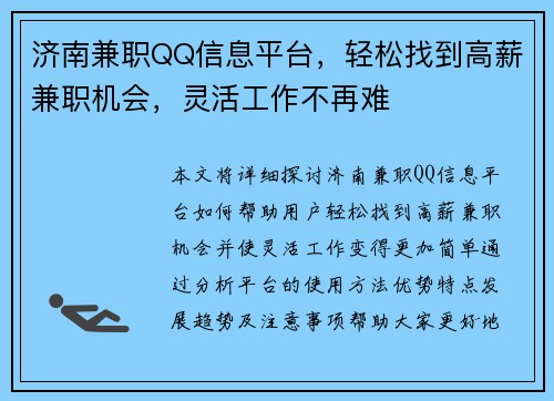 济南兼职QQ信息平台，轻松找到高薪兼职机会，灵活工作不再难