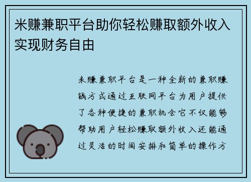 米赚兼职平台助你轻松赚取额外收入实现财务自由