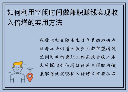 如何利用空闲时间做兼职赚钱实现收入倍增的实用方法