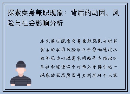 探索卖身兼职现象：背后的动因、风险与社会影响分析