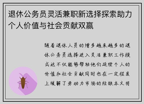 退休公务员灵活兼职新选择探索助力个人价值与社会贡献双赢