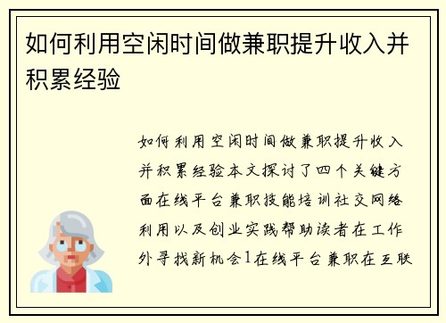 如何利用空闲时间做兼职提升收入并积累经验
