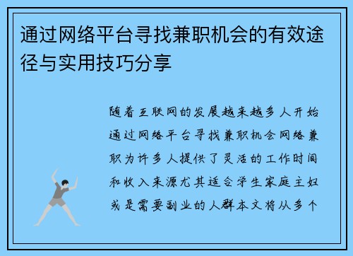 通过网络平台寻找兼职机会的有效途径与实用技巧分享