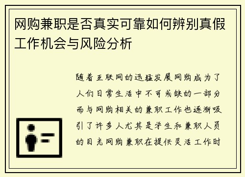 网购兼职是否真实可靠如何辨别真假工作机会与风险分析