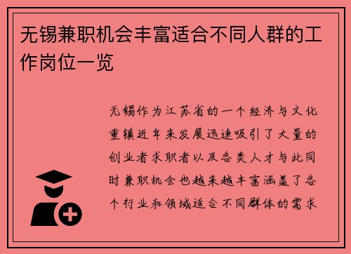 无锡兼职机会丰富适合不同人群的工作岗位一览