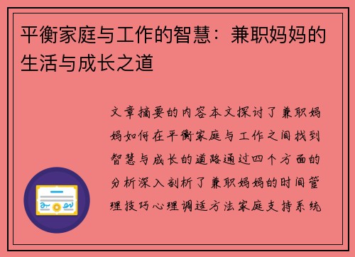 平衡家庭与工作的智慧：兼职妈妈的生活与成长之道