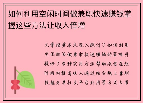 如何利用空闲时间做兼职快速赚钱掌握这些方法让收入倍增