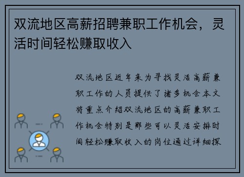 双流地区高薪招聘兼职工作机会，灵活时间轻松赚取收入