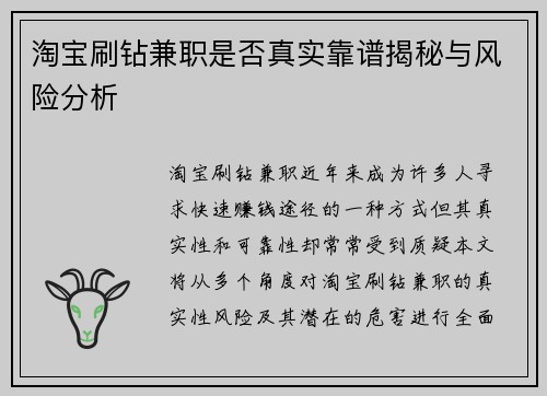 淘宝刷钻兼职是否真实靠谱揭秘与风险分析