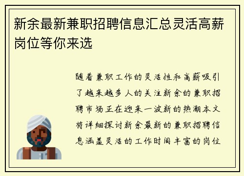 新余最新兼职招聘信息汇总灵活高薪岗位等你来选