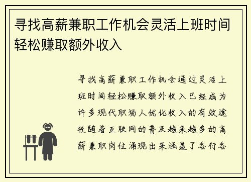 寻找高薪兼职工作机会灵活上班时间轻松赚取额外收入