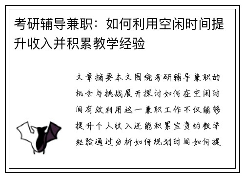 考研辅导兼职：如何利用空闲时间提升收入并积累教学经验