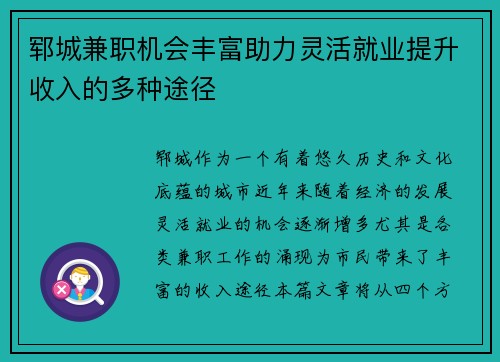郓城兼职机会丰富助力灵活就业提升收入的多种途径