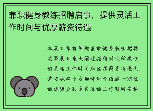 兼职健身教练招聘启事，提供灵活工作时间与优厚薪资待遇