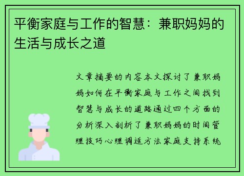 平衡家庭与工作的智慧：兼职妈妈的生活与成长之道